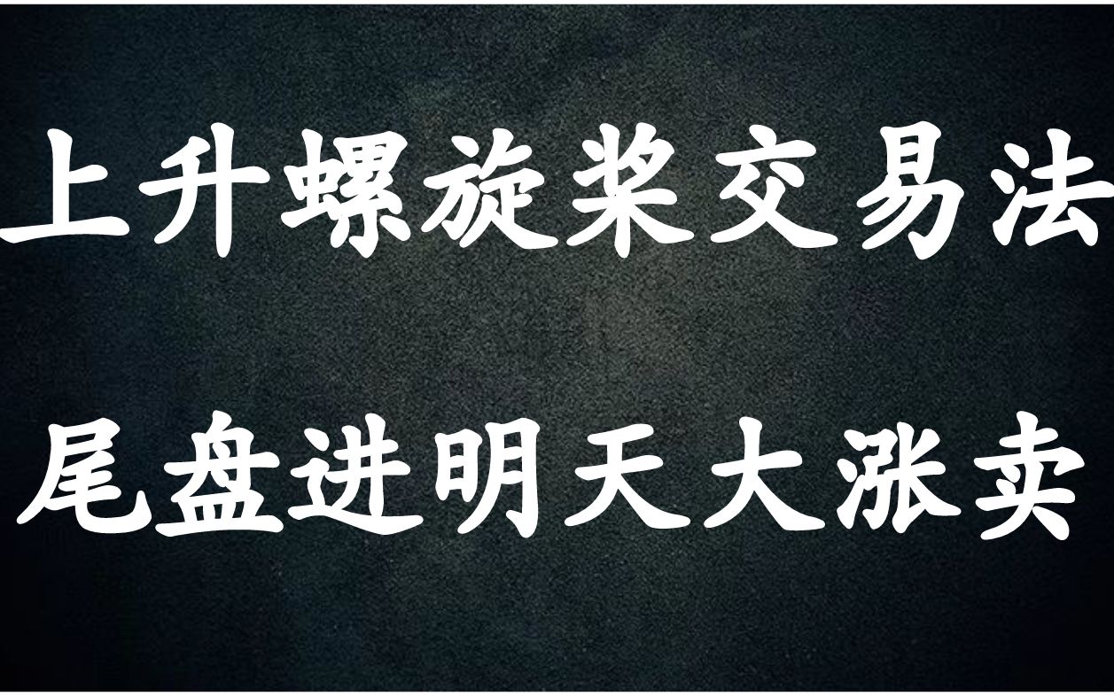 A股:“今天买明天卖”的上升螺旋桨交易法:尾盘进,次日套利出!哔哩哔哩bilibili