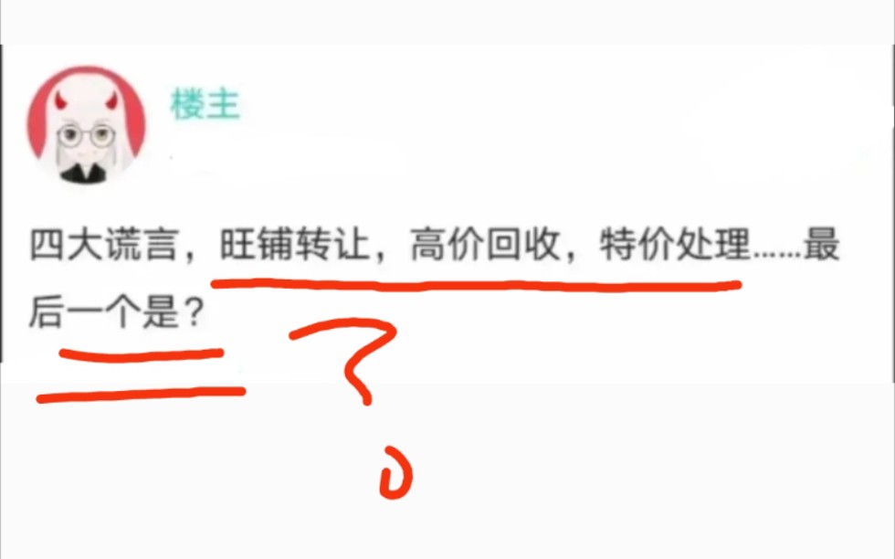 四大谎言:旺铺转让,高价回收,特价处理……最后一个是?哔哩哔哩bilibili