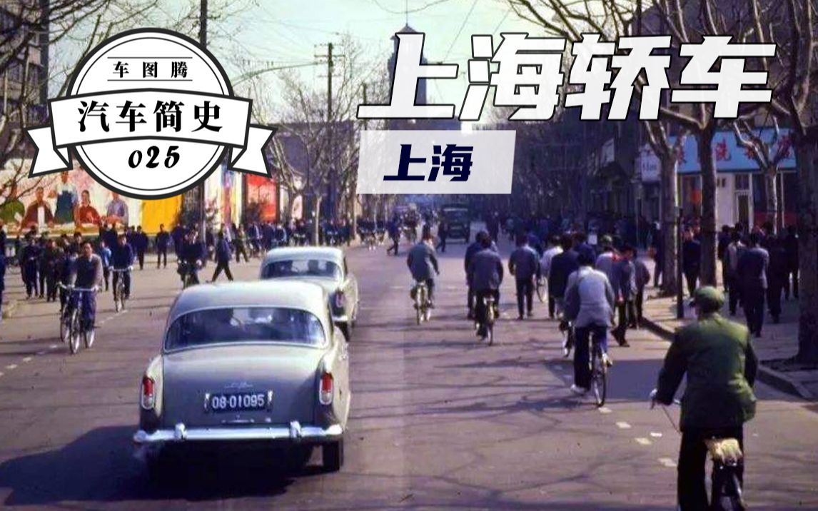 【汽车简史】上海牌轿车往事:50年前的国产车,居然可以美成这样!远去的情怀与梦想哔哩哔哩bilibili