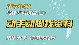 【清华大学何海波老师】动手动脚找资料 | 法学论文写作系列讲座（三）