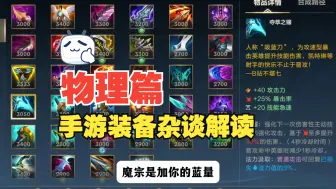 Télécharger la video: 【lol手游】手游装备详细分析解读-物理篇