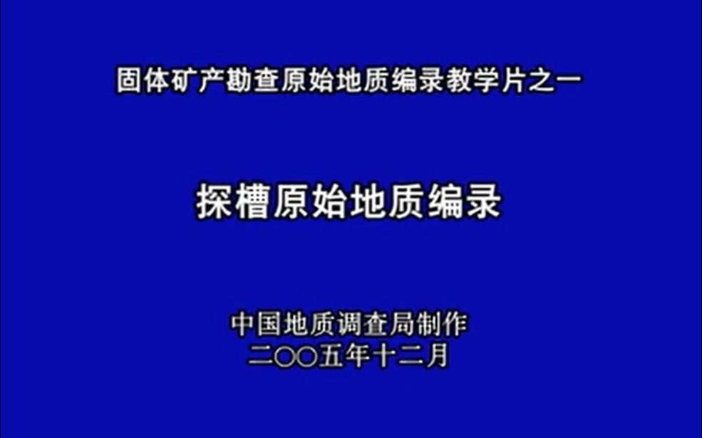 [图]视频教学丨固体矿产勘查原始地质编录教学：槽探