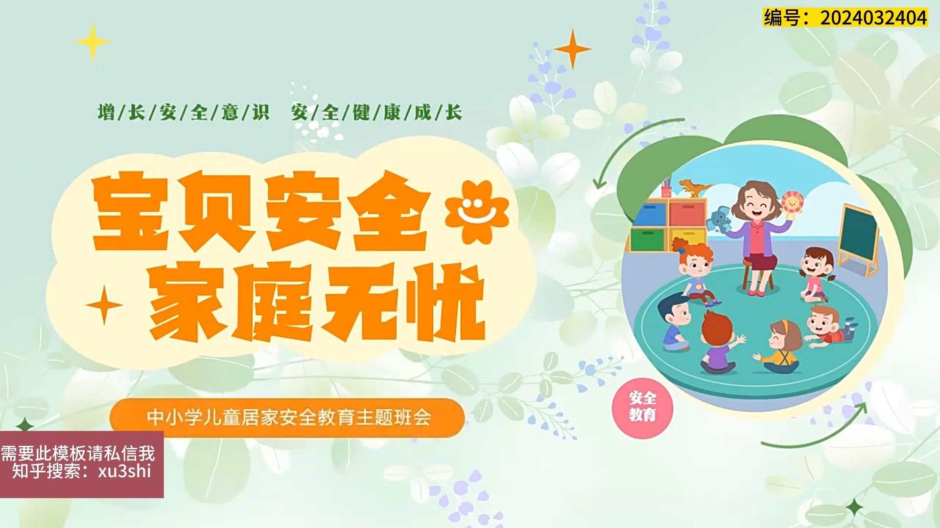 儿童居家安全教育主题班会ppt下载