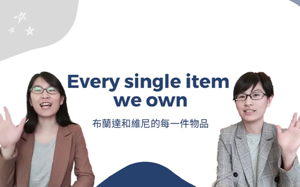 Every single item we own! 布兰达和维尼的每一件品:2020年第一季物品盘点~|B&W精准生活设计|布兰达&维尼哔哩哔哩bilibili