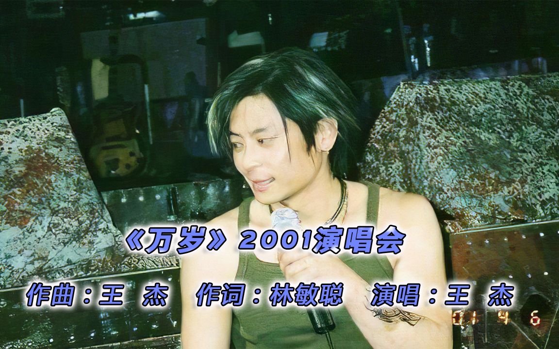 王杰2001年红馆演唱会,首唱歌曲《万岁》,飞车出场,霸气无敌!