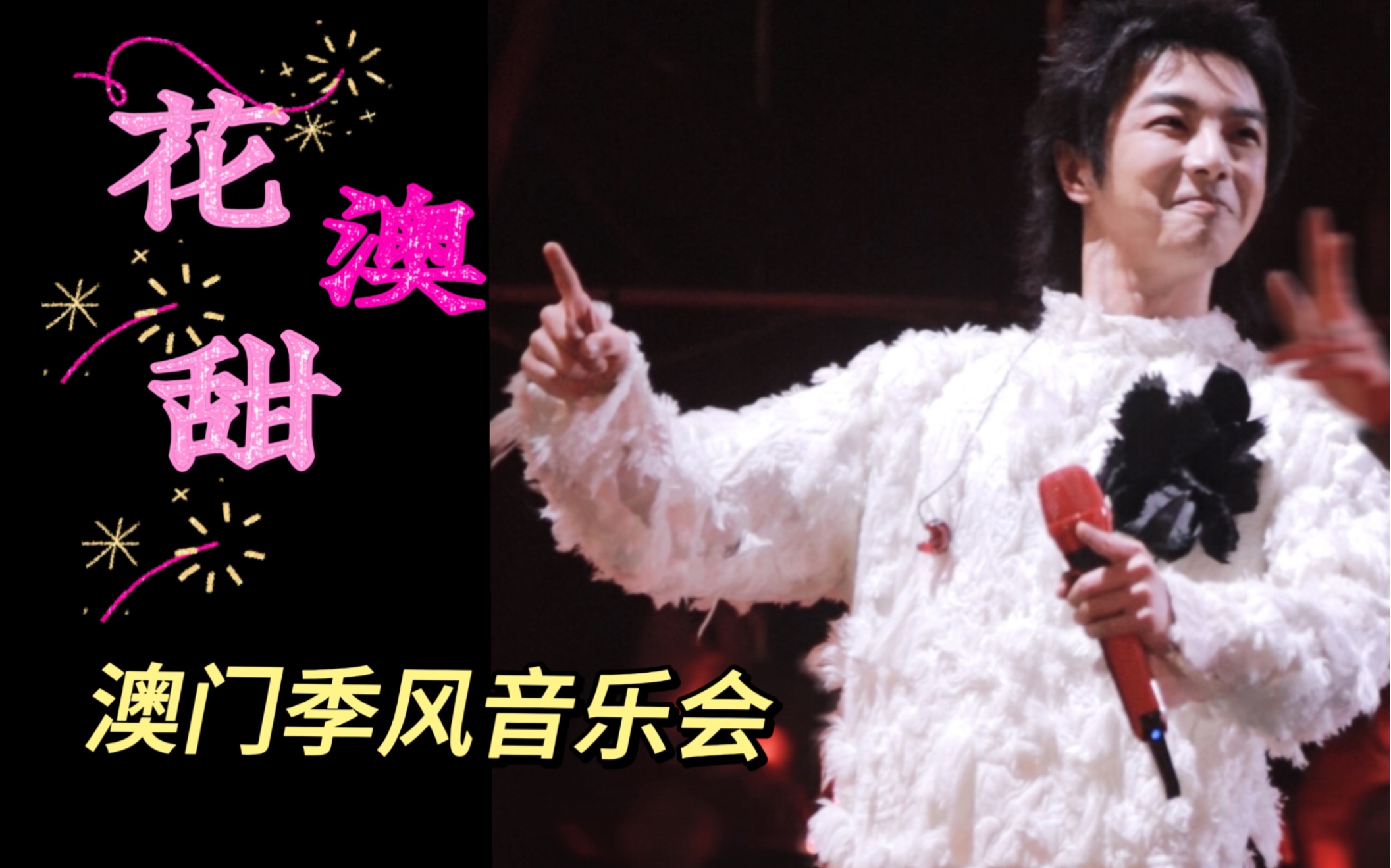 【华晨宇】花澳甜LIVEHOUSE初体验|20240224澳门季风音乐会高清饭拍哔哩哔哩bilibili