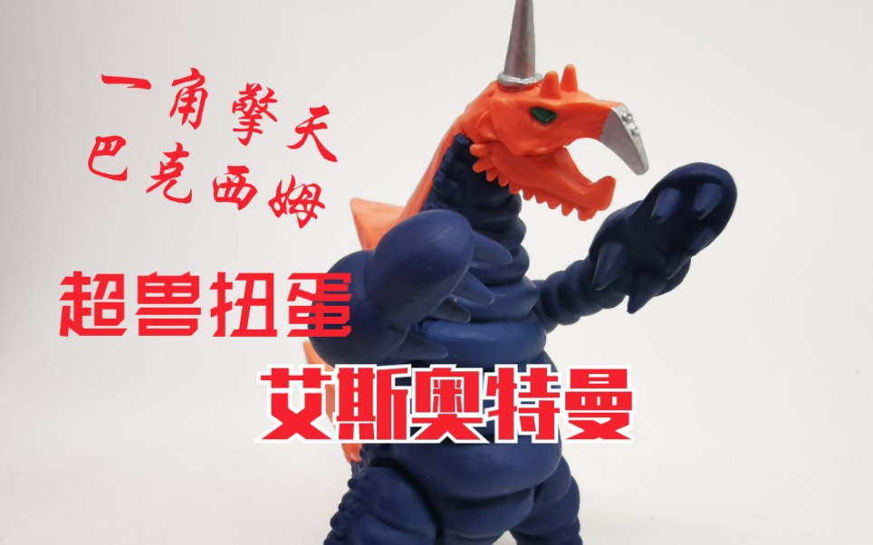独角兽来了一角巴克西姆超兽盒蛋扭蛋对比艾斯奥特曼经典超兽监介了模