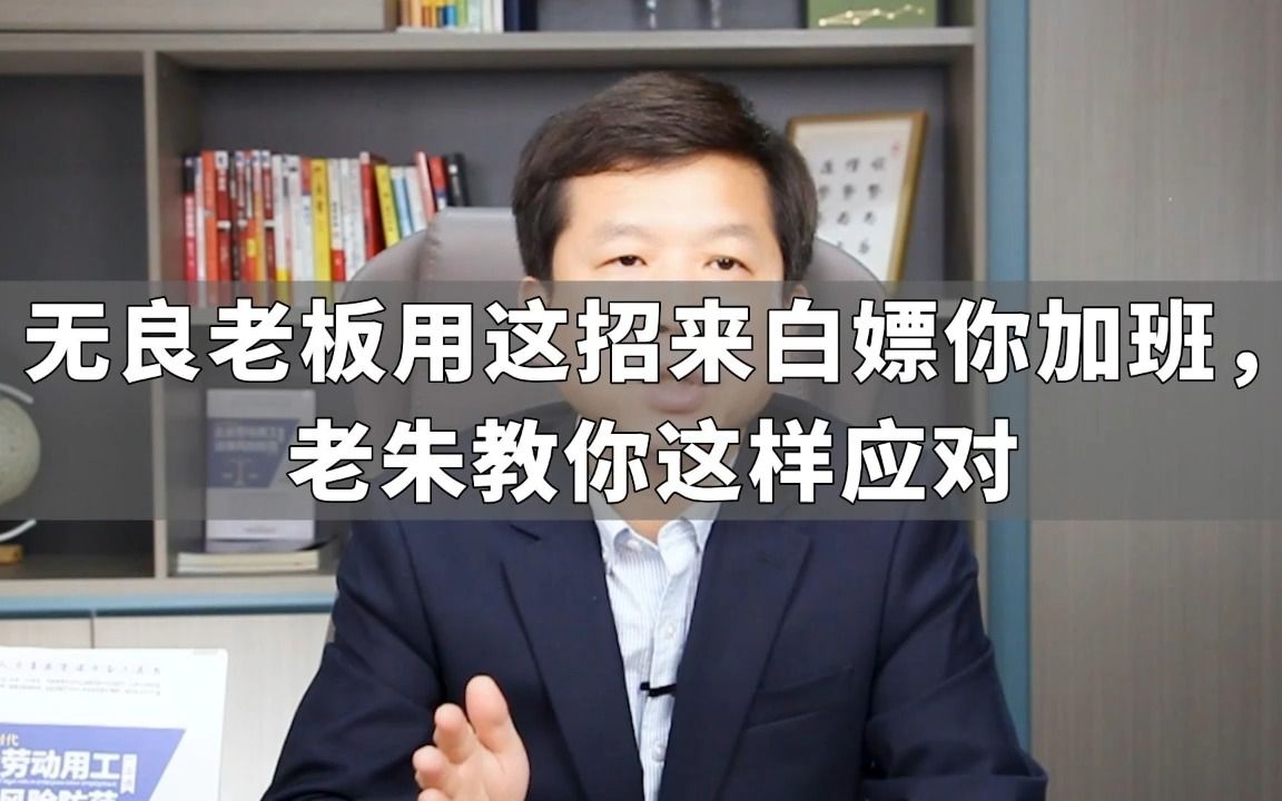 [图]无良老板用这招来白嫖你加班，老朱教你这样应对...