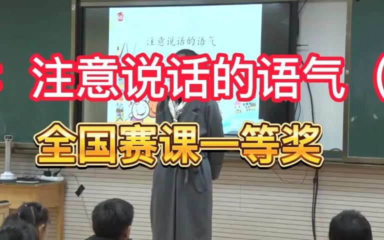 [图]《注意说话的语气（课例二）》公开课优质课 新课标全国一等奖 小学语文二下