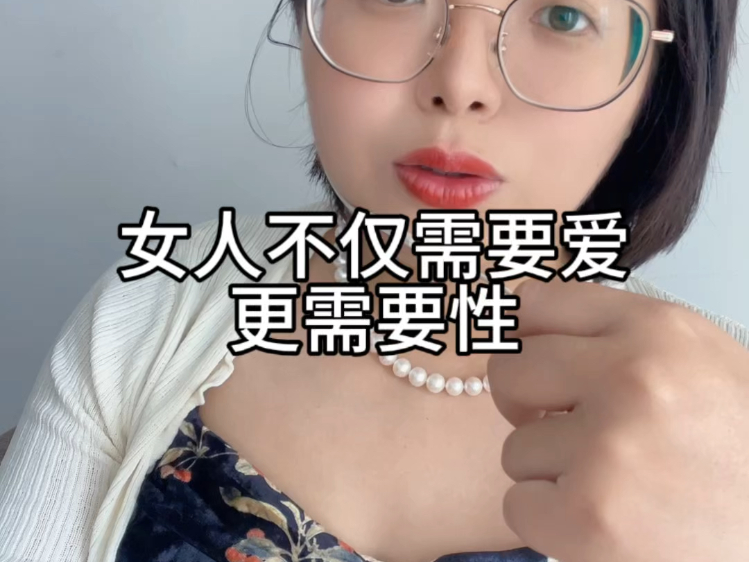 [图]女人不仅需要爱，更需要性