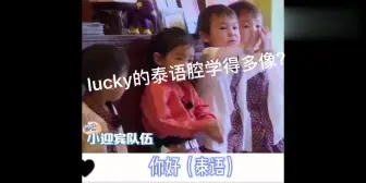 下载视频: lucky的泰语腔学得有多像？