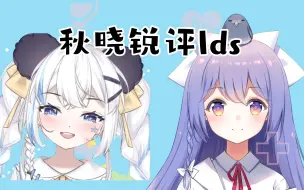 Download Video: 【秋晓】锐评lds：两个人都挺恐怖的