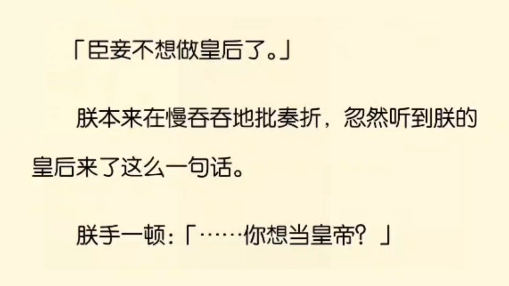 [图]「臣妾不想做皇后了。」朕本来在慢吞吞地批奏折，忽然听到朕的皇后来了这么一句话。朕手一顿：「难道你想当皇帝…？」