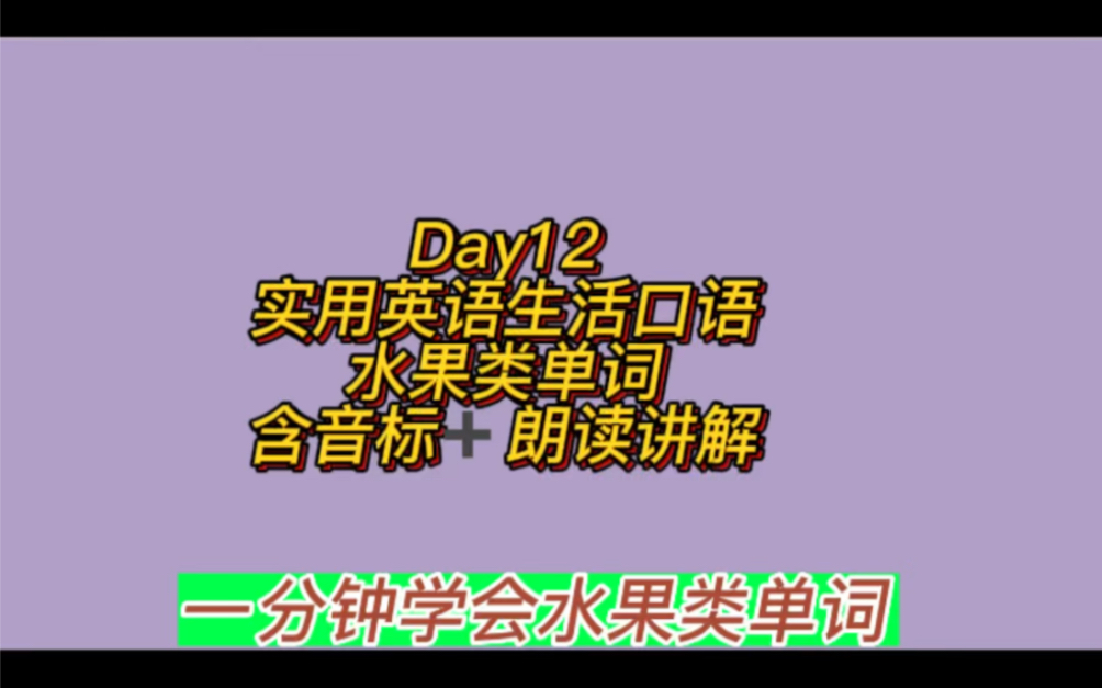 一分钟学会英语水果类单词,含音标朗读哔哩哔哩bilibili