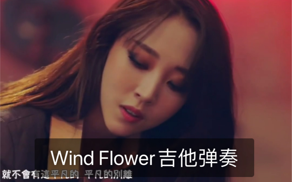 [图]【MAMAMOO】【吉他弹奏】Wind Flower 风花guitar cover 吉他谱专栏自取 没有请私信