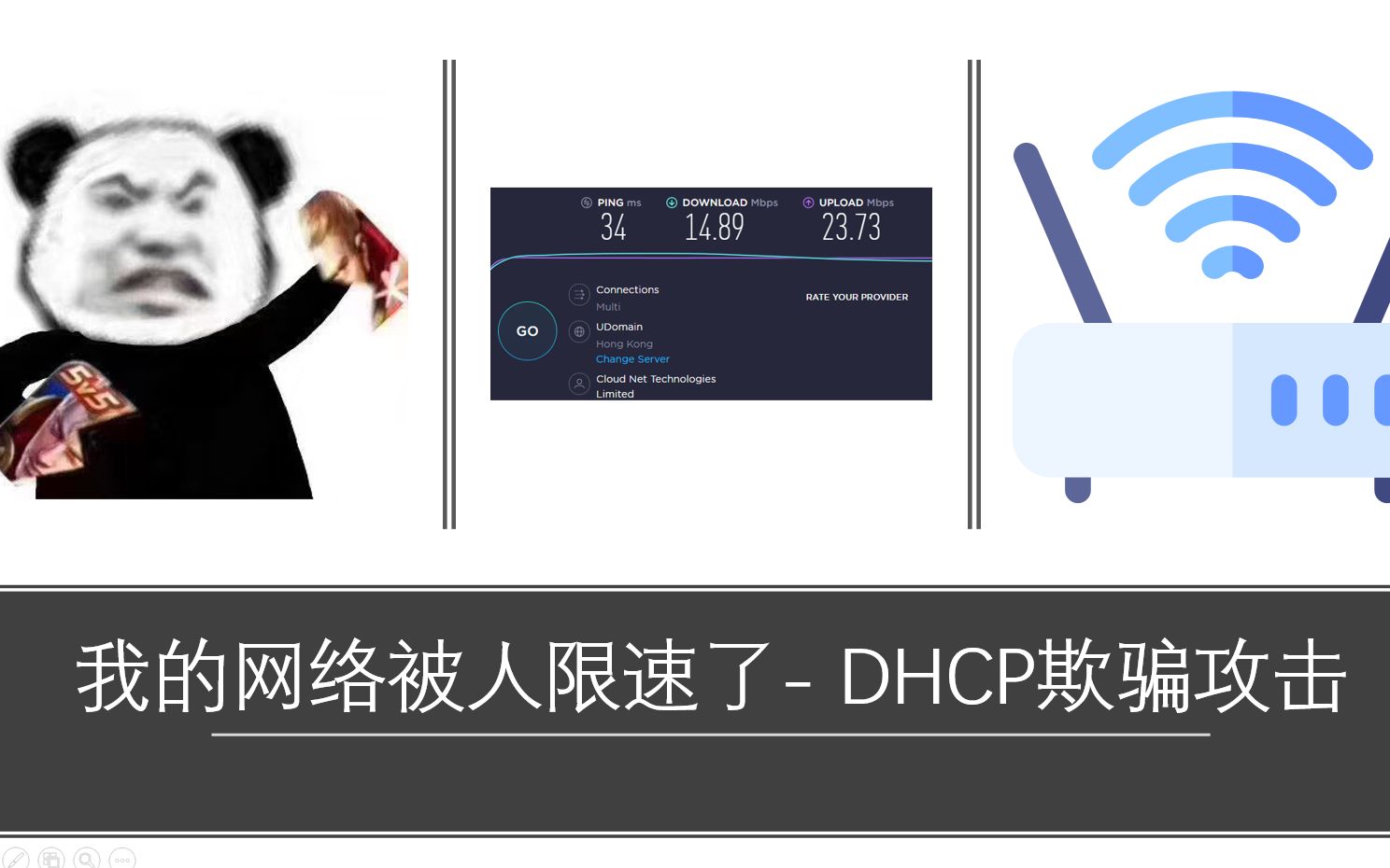 我的网络被人限速了- DHCP欺骗攻击