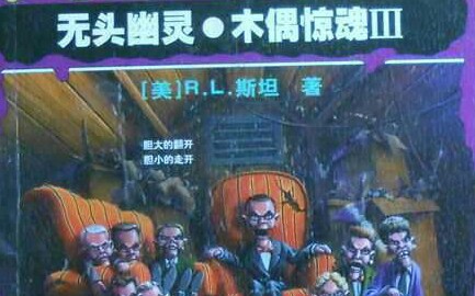 [图]GOOSEBUMPS 木偶惊魂IIIp3