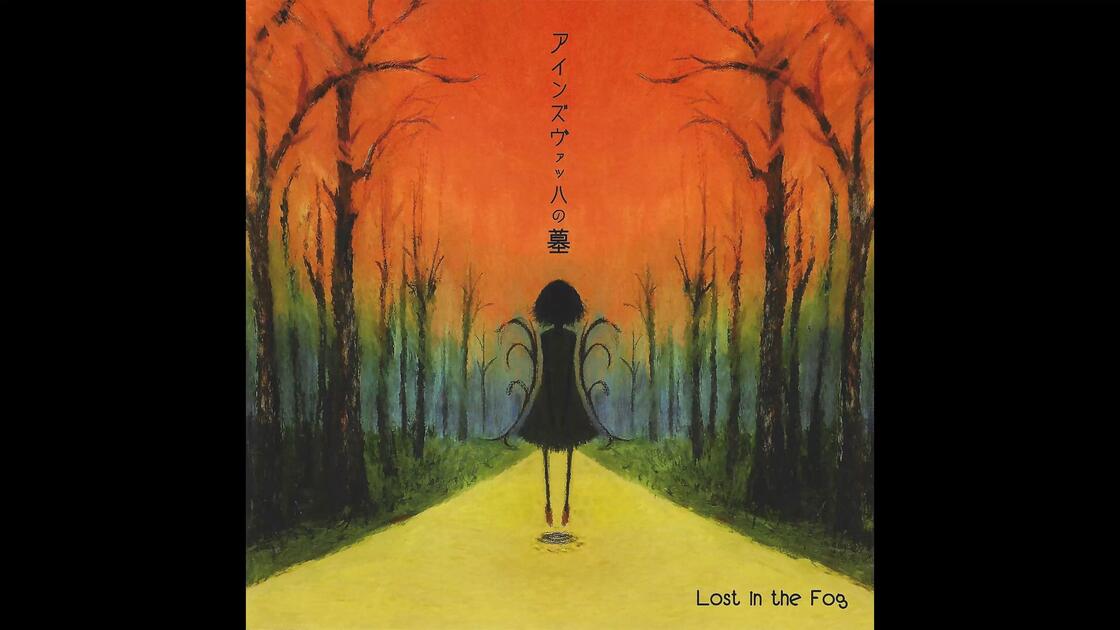 自抓自扫/神专推荐】Lost in the Fog (南ゆに、赤川ねね) - アインズ