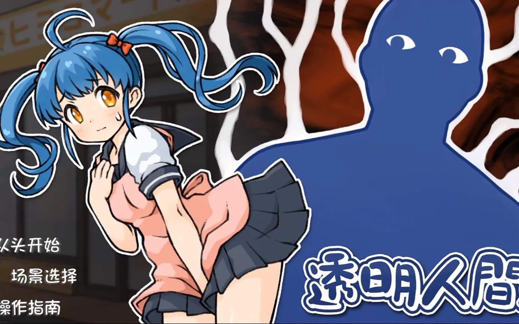 [pc游戏] 透明人间:便利店女孩恶作剧 steam[互动slg/1g]