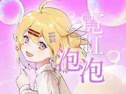 Download Video: 霓虹泡泡，但昭和City Pop歌姬【原创pv付｜阿买翻唱】