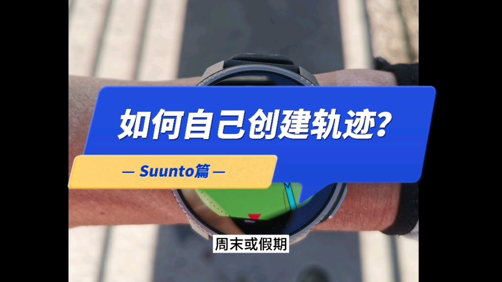 自制轨迹suunto篇哔哩哔哩bilibili