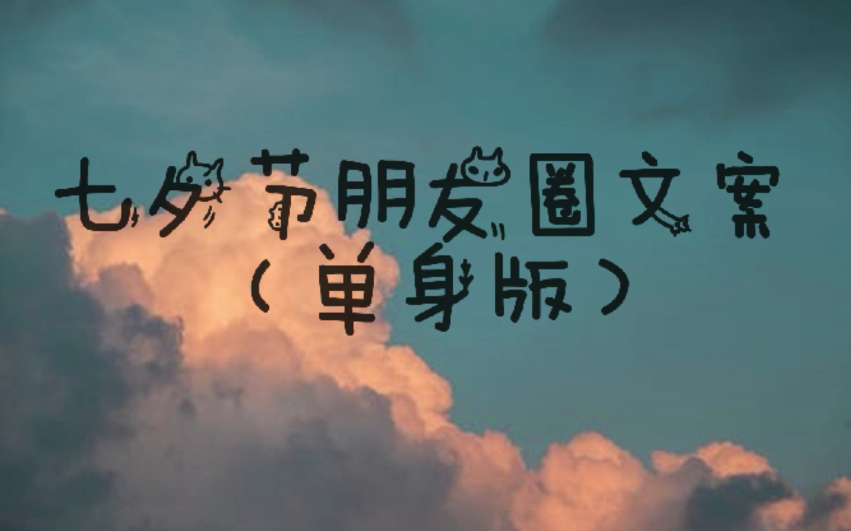 七夕节朋友圈文案(单身版)哔哩哔哩bilibili