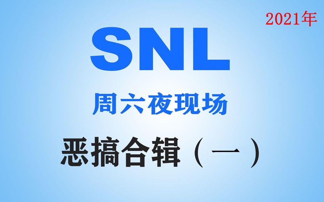 [图]【周六夜现场|SNL】46季-恶搞搞笑小品合集（2021年）最新