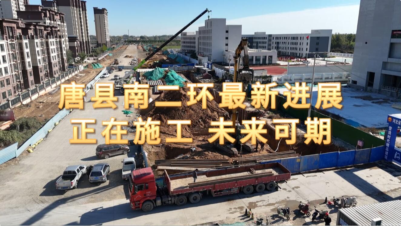 唐县南二环最新进展,正在施工未来可期