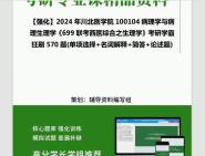 2024年川北医学院100104病理学与病理生理学《699联考西医综合之生理学》考研学霸狂刷570题(单项选择+名词解释+简答+论述题)资料真题笔记网PPT...