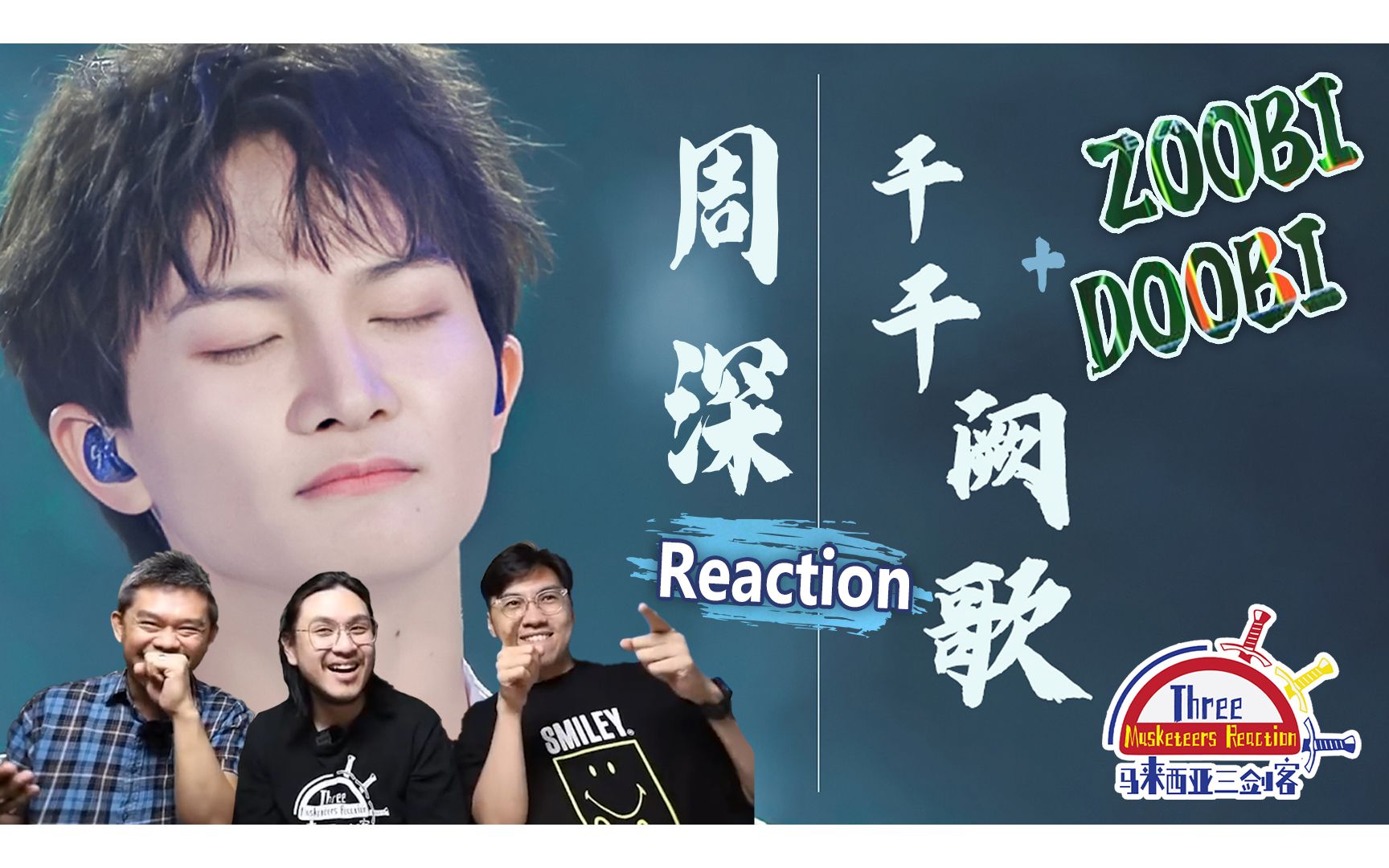 [图]周深《千千阙歌》+ 印度歌曲《Zoobi Doobi》|| 3 Musketeers Reaction 马来西亚三剑客【REACTION】