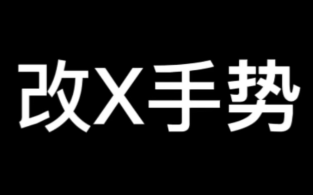 iPhone手坤改x手势,ios15ios16.2.1,iPhone68plus,SE1SE3均可修改手机游戏热门视频