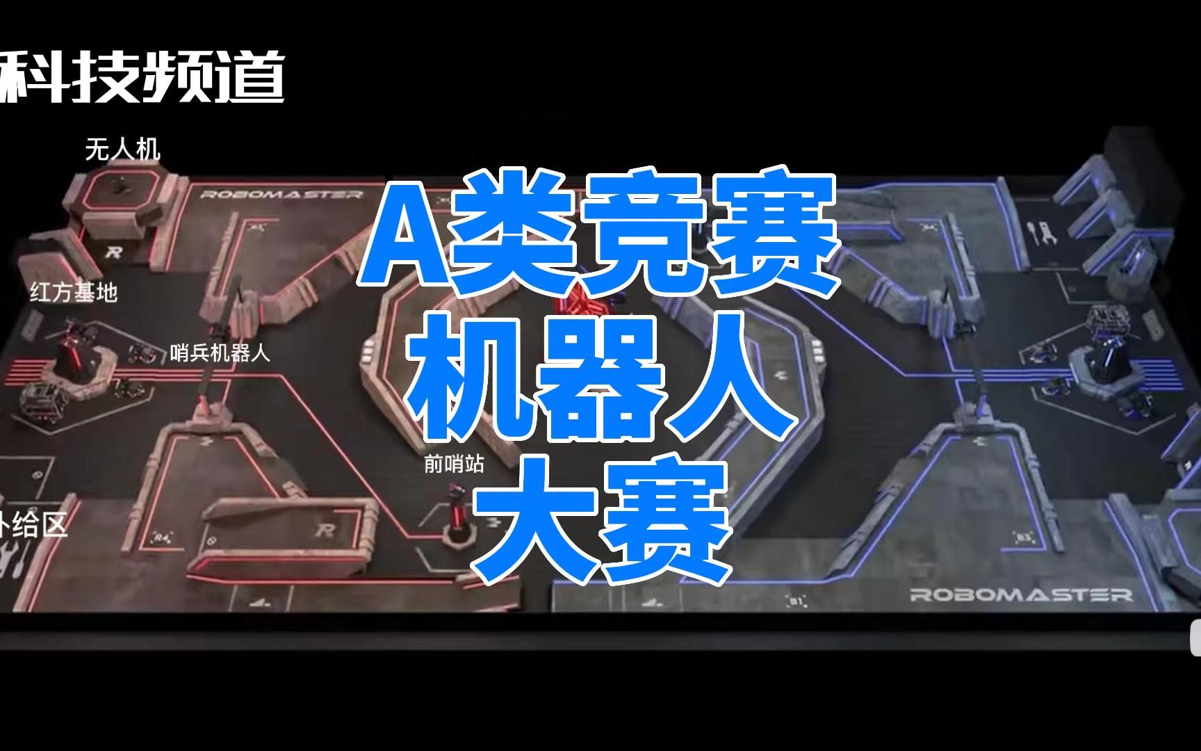 A类竞赛:机器人大赛哔哩哔哩bilibili