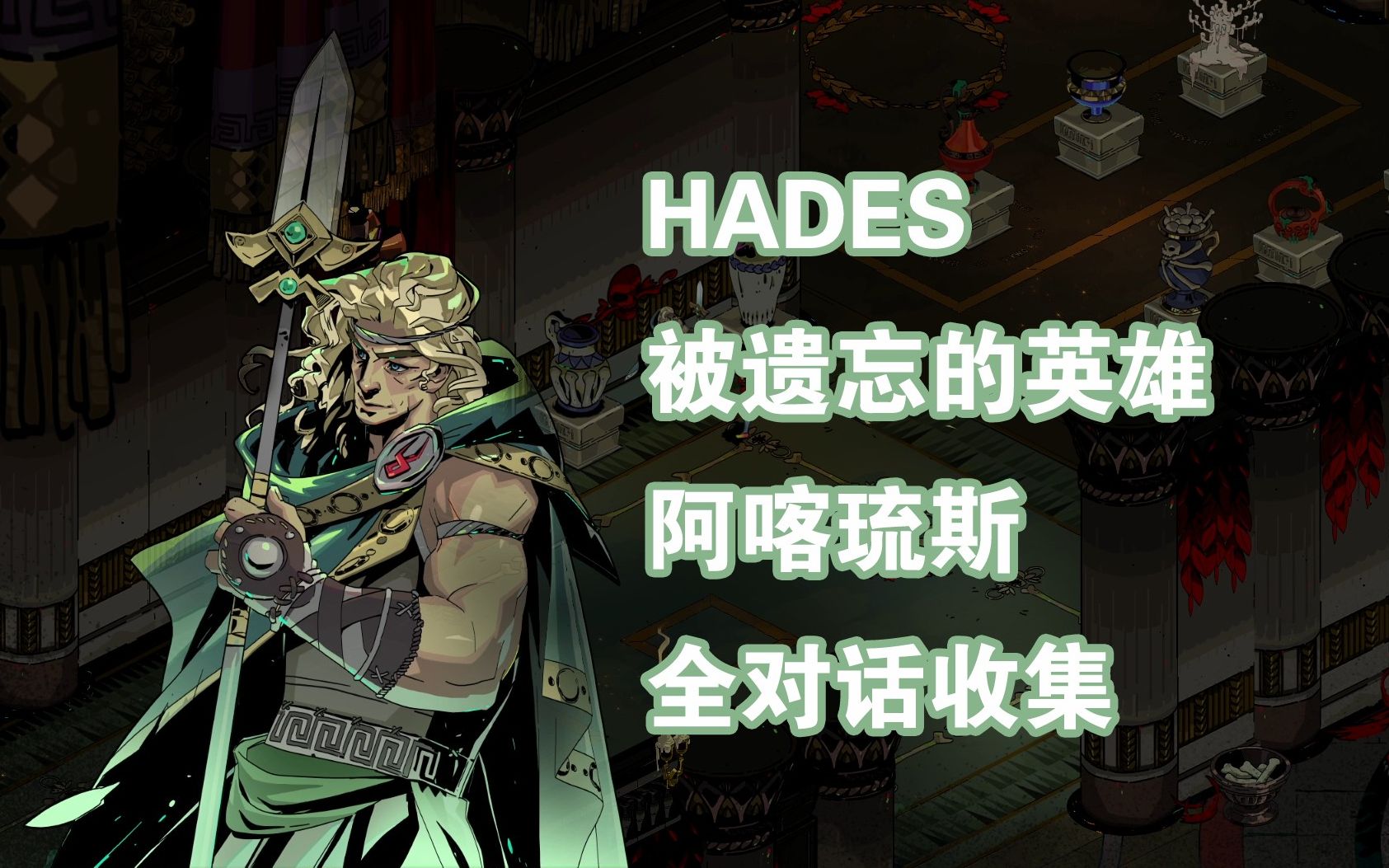 [图]【HADES/哈迪斯】被遗忘的英雄阿喀琉斯全对话（随缘更新中）