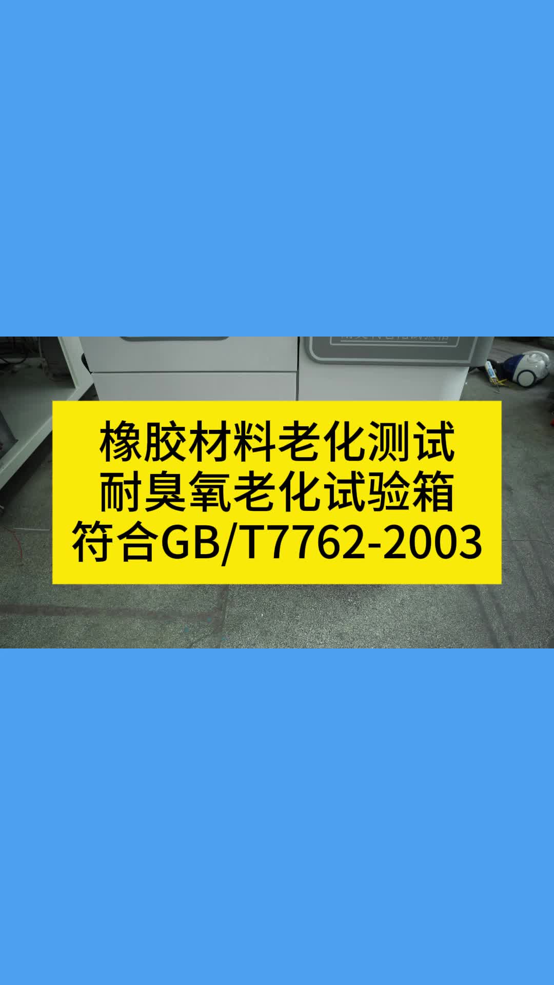 橡胶材料老化测试耐臭氧老化试验箱符合GB/T77622003哔哩哔哩bilibili