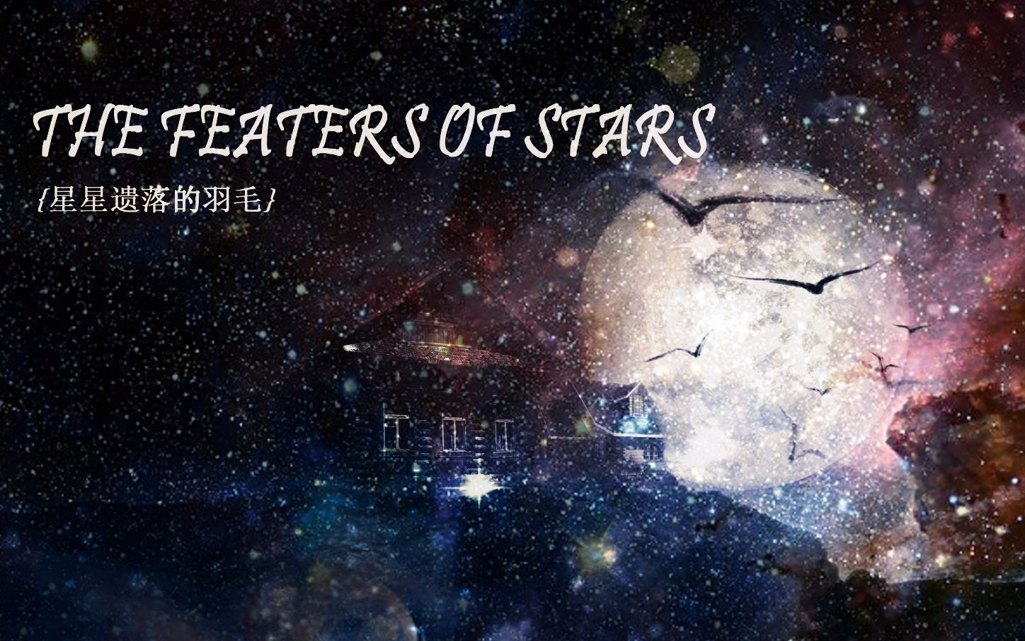 羽梦落汐《The Stars》繁星集收录曲《The Feathers Of The Stars》哔哩哔哩bilibili