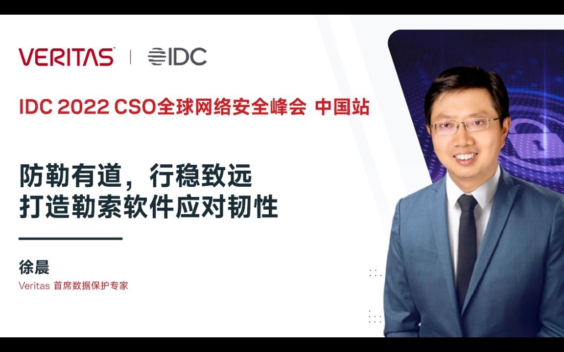 [图]主题演讲：防勒有道，行稳致远——打造勒索软件应对韧性_2022 IDC CSO 峰会