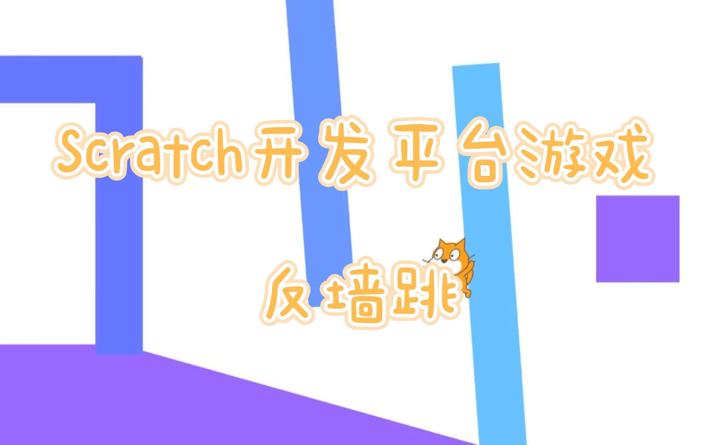 Scratch开发平台游戏反墙跳哔哩哔哩bilibili