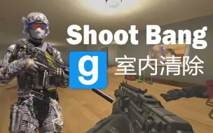 Download Video: 【GMOD战役地图】Shoot Bang —— 突击队员入室清除联合军