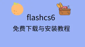 flashcs6下载教程flashcs6下载链接flashcs6安装教程