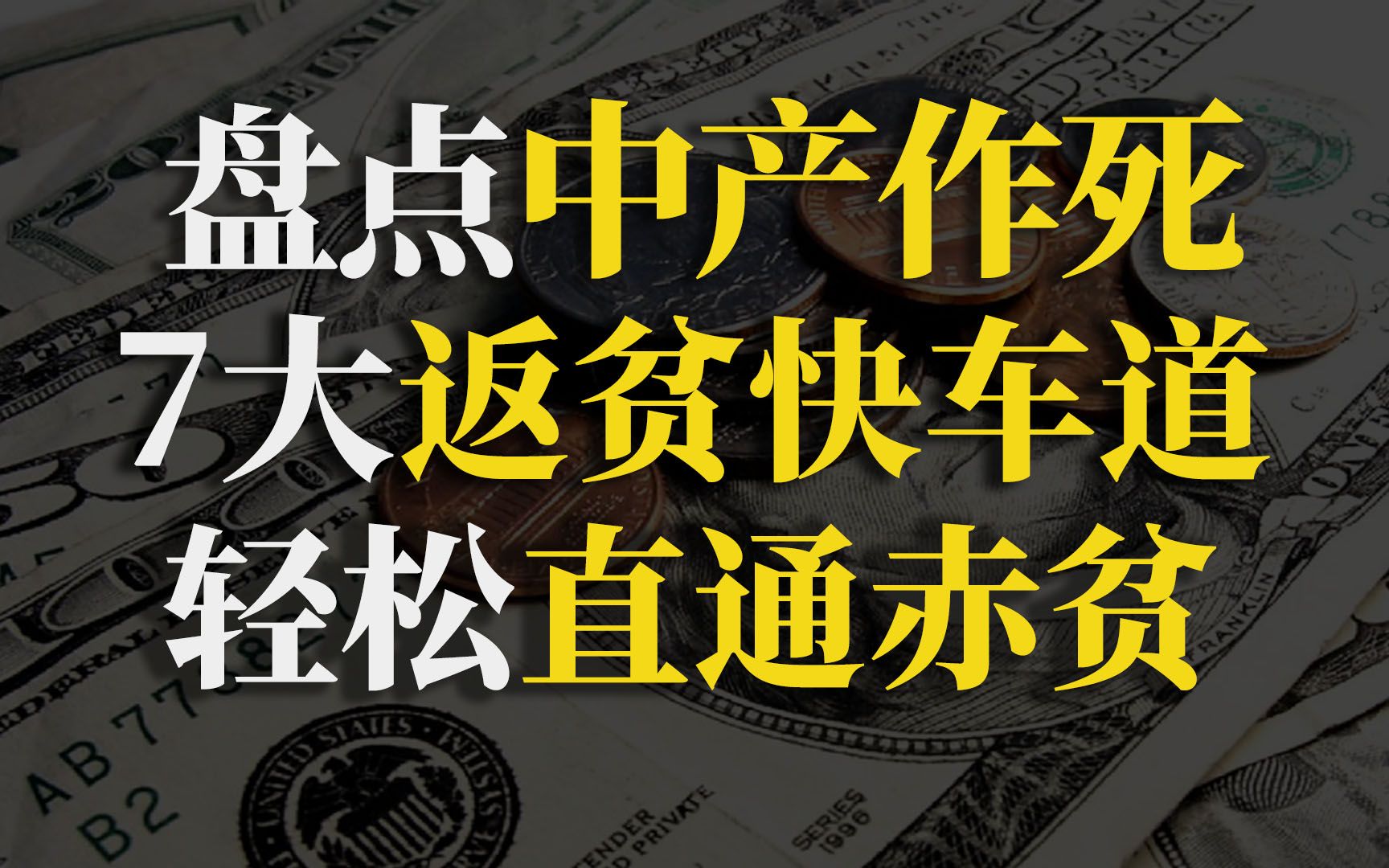 中产跌落预警来了:新“作死7件套”,踩坑直接回到解放前!【90度保险测评】哔哩哔哩bilibili