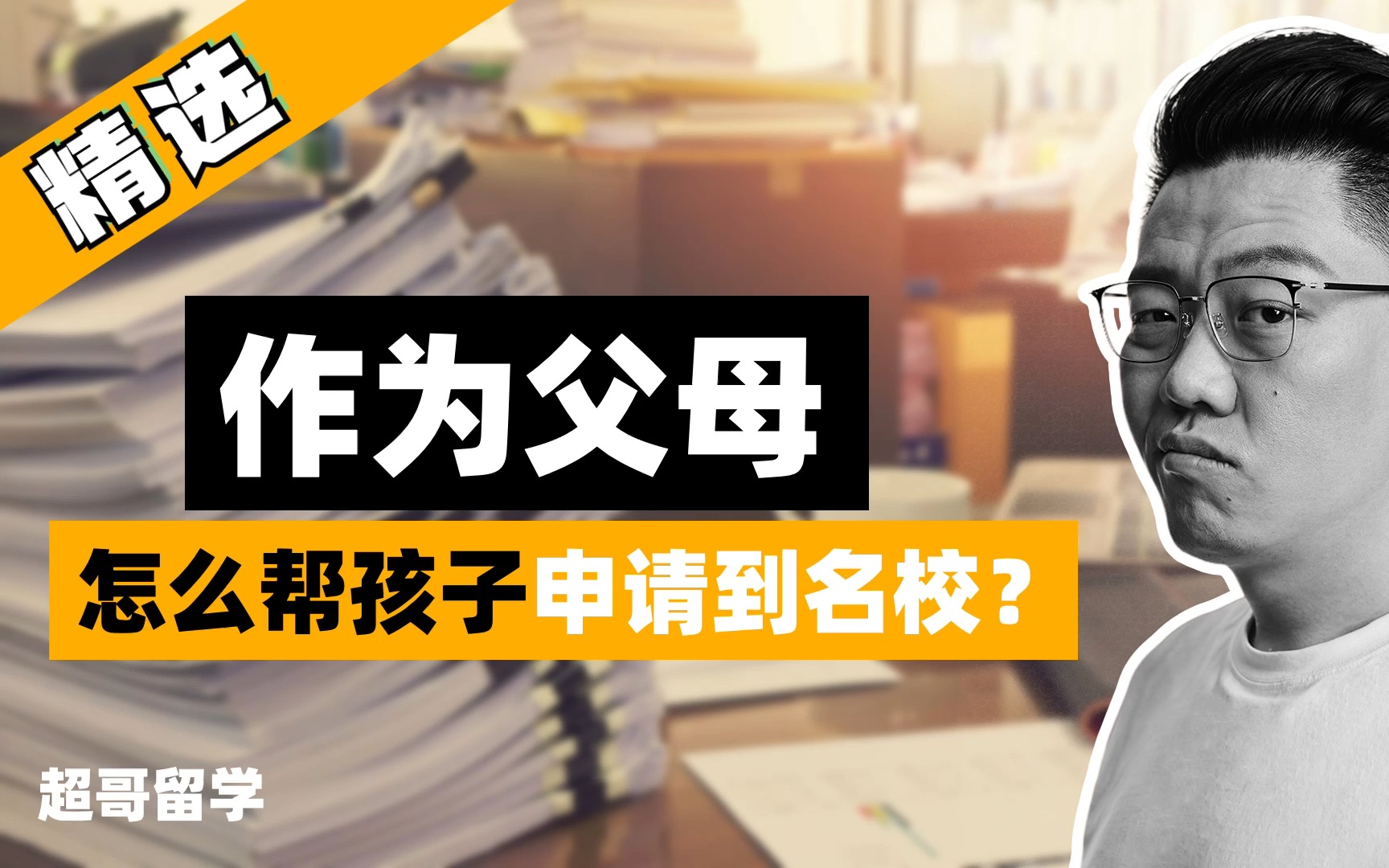 作为父母怎么帮孩子申到名校?申请时留学家庭产生矛盾如何应对?哔哩哔哩bilibili