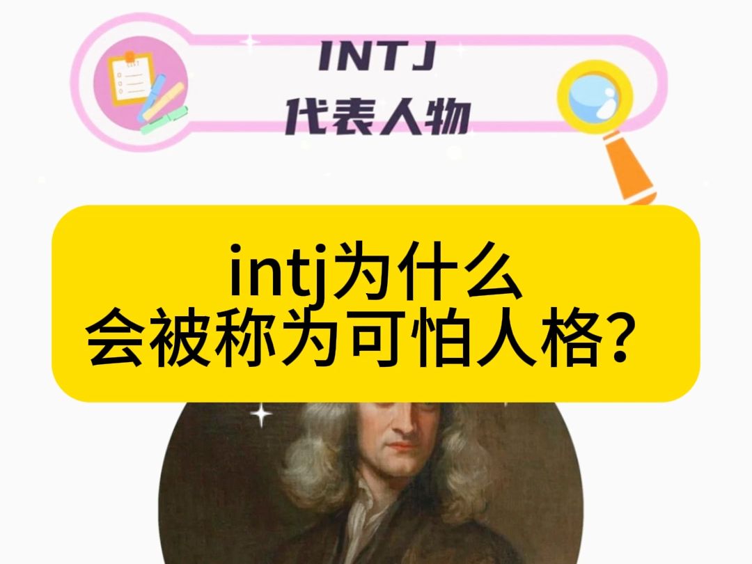 intj为什么会被成为最可怕人格?哔哩哔哩bilibili