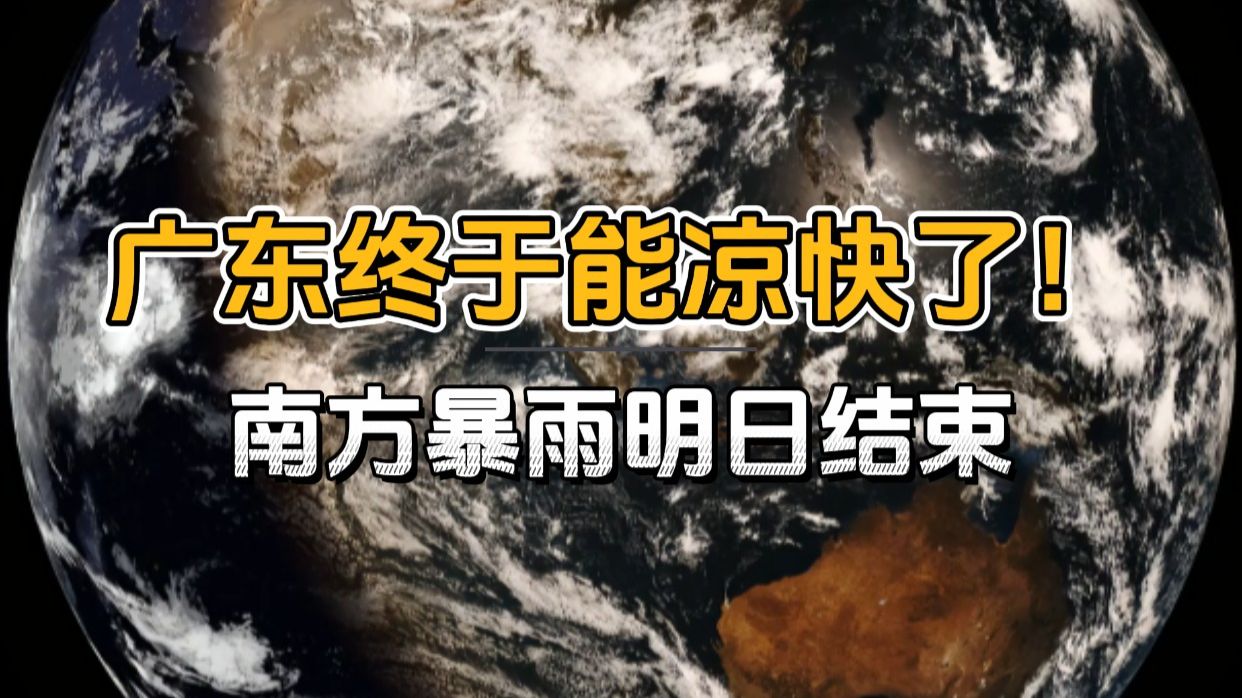 广东国庆的后半程，终于能凉快了！冷空气抵达华南。