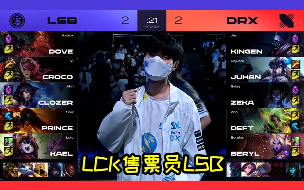 【LCK冒泡】DRX淘汰LSB获4号种子,Deft再次杀入世界赛英雄联盟