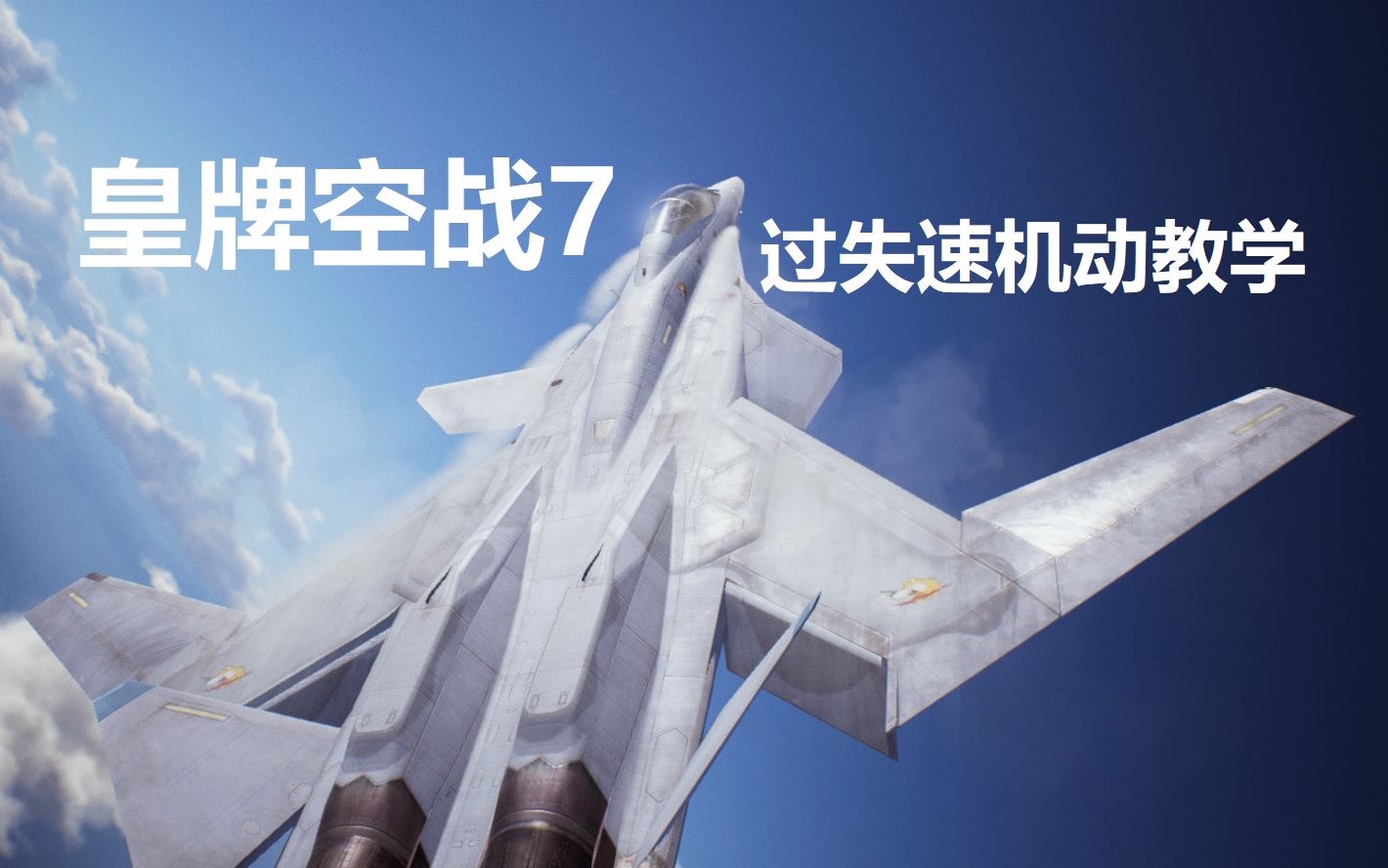 [图]【皇牌空战7】过失速机动教学