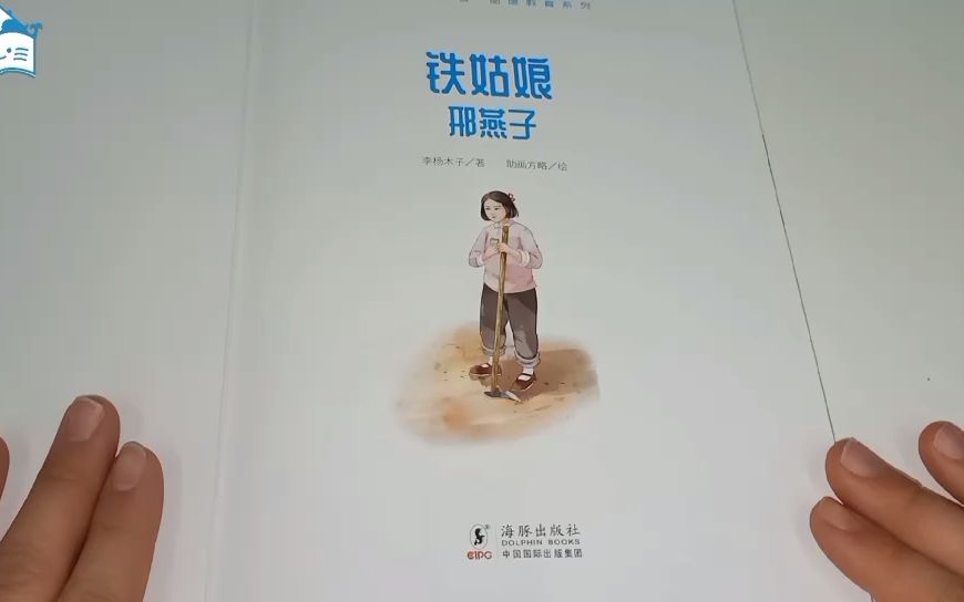 [图]《“最美奋斗者”品德教育系列》铁姑娘邢燕子