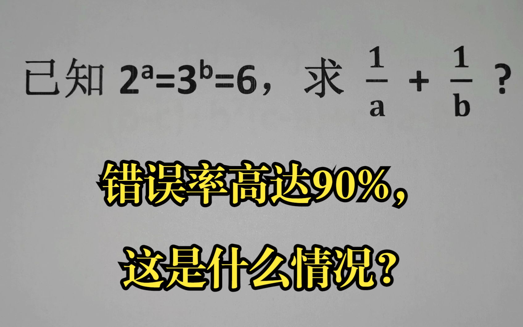 [图]解决问题，错误率高达90%，这是什么情况？