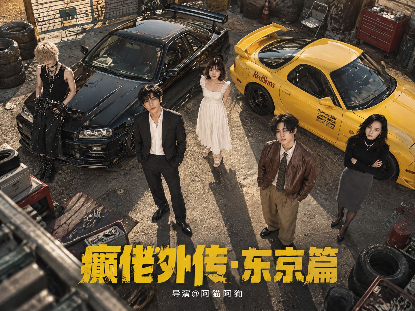 《癫佬外传·东京篇》（全）【AI全民制作人】