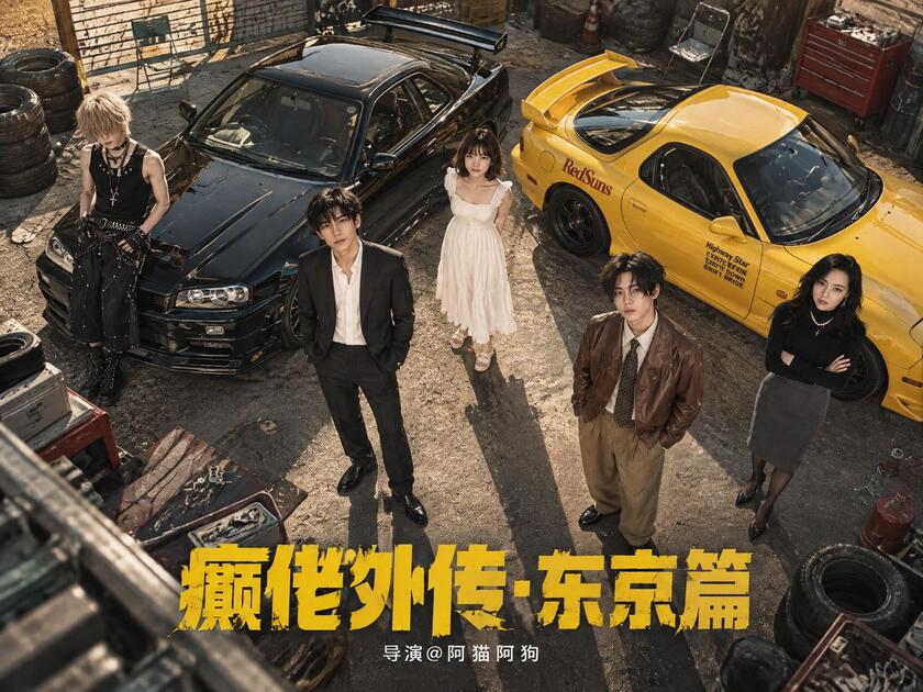癫佬外传第二季东京篇