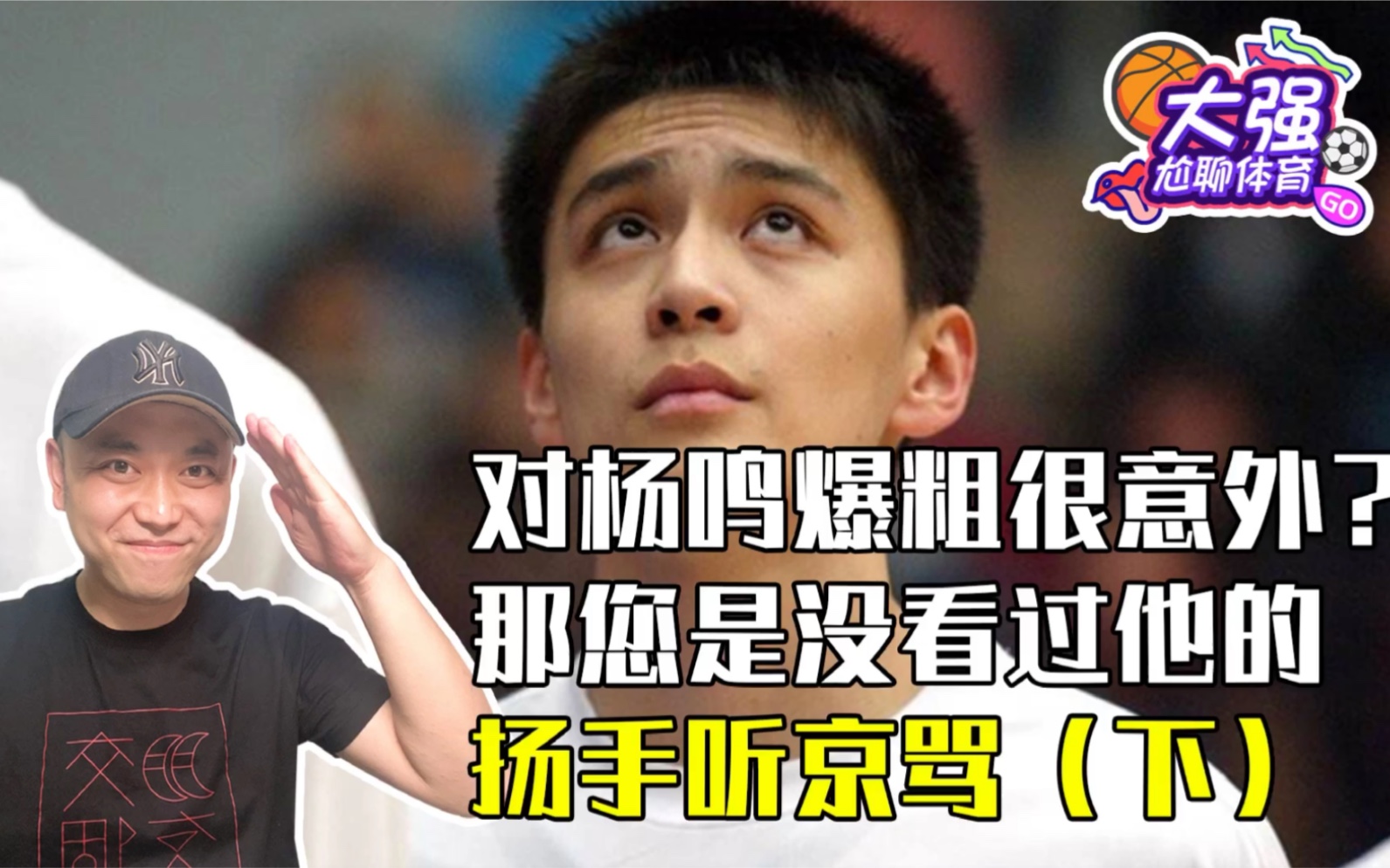 对杨鸣爆粗口很意外?那是您没看过他的扬手听京骂(下)